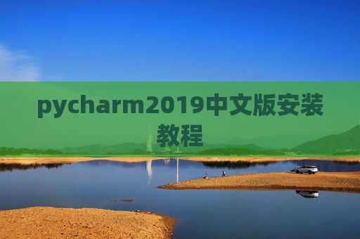 pycharm2019中文版安装教程